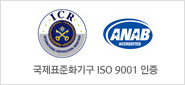 국제표준화기구 ISO 9001 인증