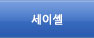 세이셀